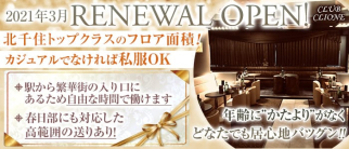【北千住】club CLIONE(クリオネ)【公式求人・体入情報】(北千住ラウンジ)の求人・体験入店情報