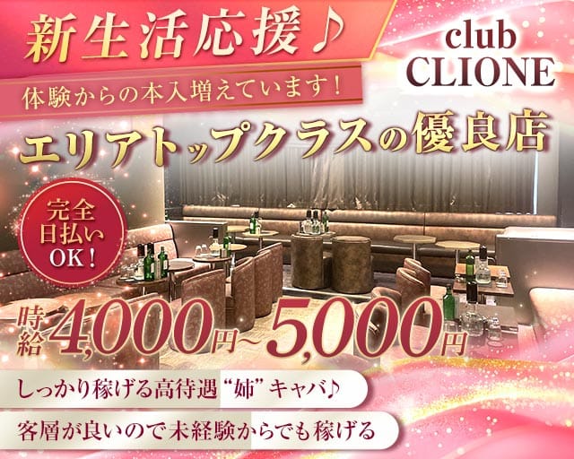 【北千住】club CLIONE(クリオネ)のキャバクラ体入