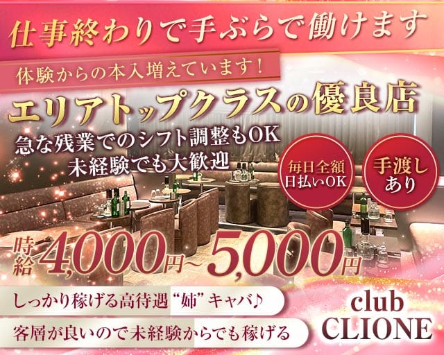 【北千住】club CLIONE(クリオネ)のキャバクラ体入