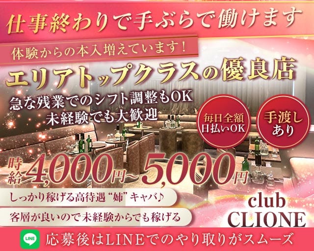 【北千住】club CLIONE(クリオネ)(北千住キャバクラ)の求人・体験入店情報