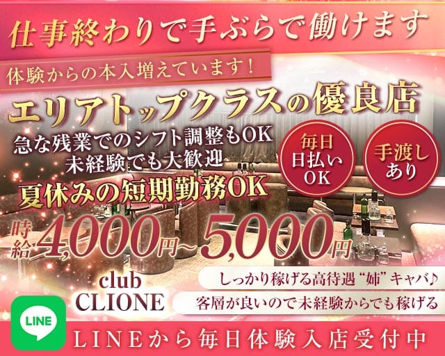 【北千住】club CLIONE(クリオネ)のキャバクラ体入