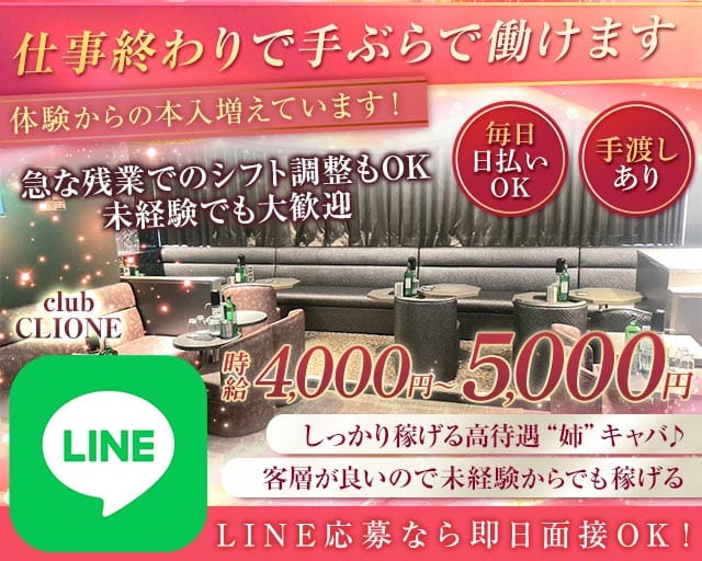 【北千住】club CLIONE(クリオネ)のキャバクラ体入
