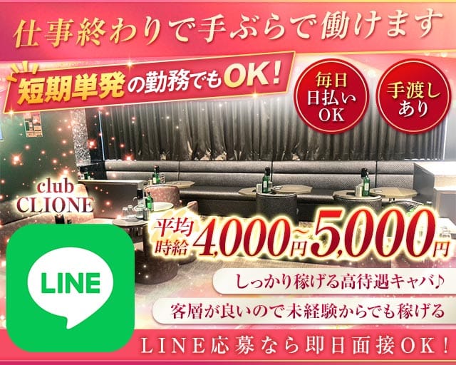 【北千住】club CLIONE(クリオネ)のキャバクラ体入