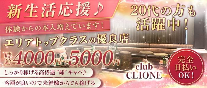 【北千住】club CLIONE(クリオネ) 北千住キャバクラ 未経験募集バナー