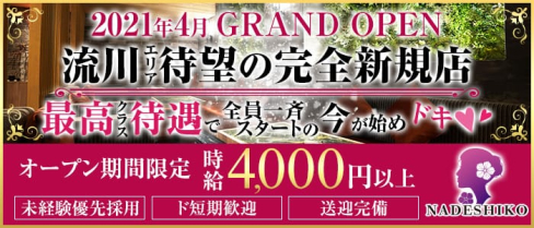 NADESHIKO(ナデシコ)【公式求人・体入情報】(流川ラウンジ)の求人・体験入店情報