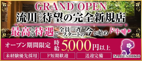 NADESHIKO(ナデシコ)【公式求人・体入情報】(流川ラウンジ)の求人・体験入店情報