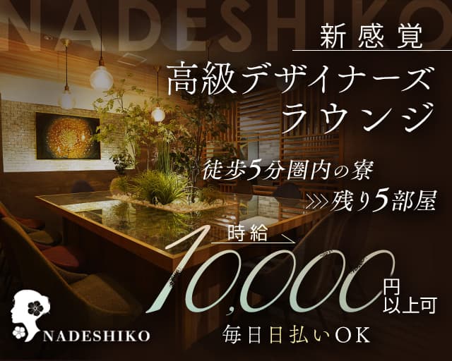 NADESHIKO（ナデシコ）のラウンジ体入