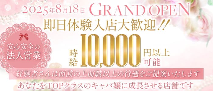 SAKUYA（サクヤ）(流川キャバクラ)の求人・体験入店情報