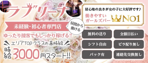 ラブリーナ【公式求人・体入情報】(大宮ガールズバー)の求人・体験入店情報