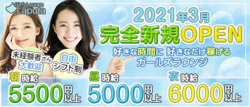 Girl's Lounge Laputa(ラピュタ)【公式求人・体入情報】(大宮ガールズラウンジ)の求人・体験入店情報