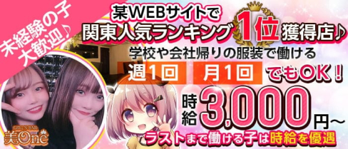 【津田沼】美one(ビーワン)【公式求人・体入情報】(西船橋ガールズバー)の求人・体験入店情報
