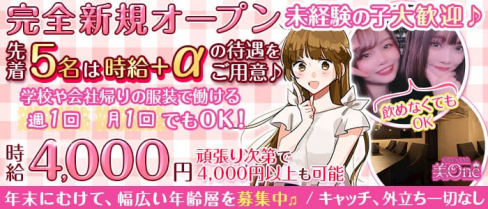 【津田沼】美one(ビーワン)【公式求人・体入情報】(津田沼ガールズバー)の求人・体験入店情報