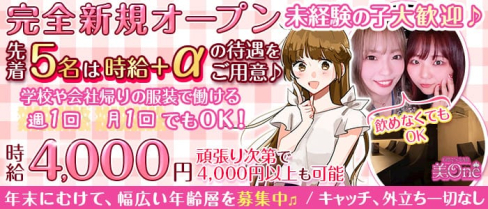 【津田沼】美one(ビーワン)【公式求人・体入情報】(津田沼ガールズバー)の求人・体験入店情報