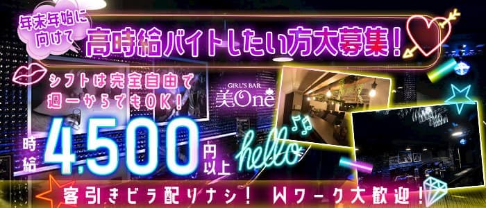 【津田沼】美one（ビーワン）のガールズバー体入