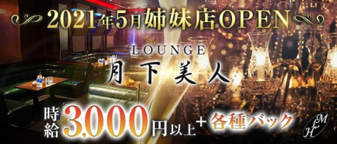 LOUNGE 月下美人(ゲッカビジン)【公式求人・体入情報】(思案橋ラウンジ)の求人・体験入店情報