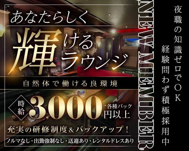 月下美人（ゲッカビジン）のラウンジ体入