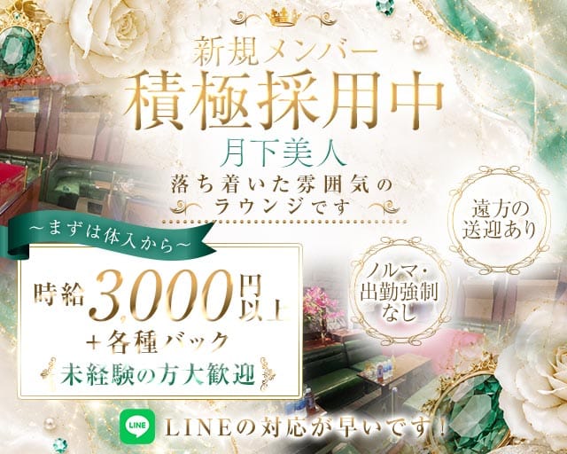 月下美人（ゲッカビジン）の求人情報