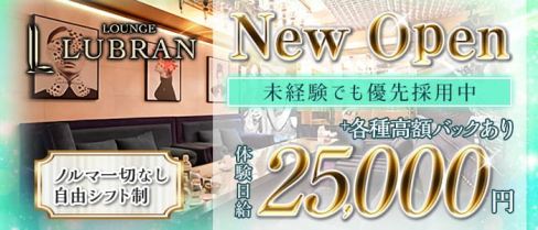 LOUNGE LUBRAN 〜ルブラン〜【公式求人・体入情報】(流川ラウンジ)の求人・体験入店情報