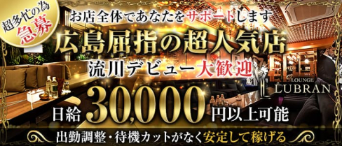 LOUNGE LUBRAN 〜ルブラン〜【公式求人・体入情報】(流川ラウンジ)の求人・体験入店情報