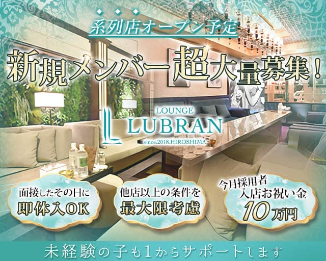 【会員制】LOUNGE LUBRAN 〜ルブラン〜(流川会員制ラウンジ)の求人・体験入店情報