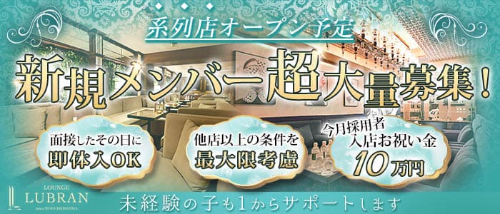 【会員制】LOUNGE LUBRAN〜ルブラン〜(流川会員制ラウンジ)の求人・体験入店情報