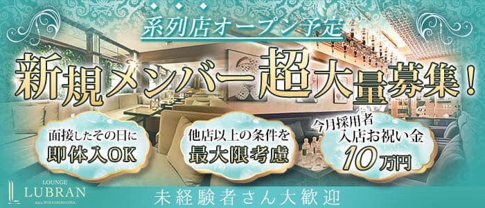 【会員制】LOUNGE LUBRAN 〜ルブラン〜(流川会員制ラウンジ)の求人・体験入店情報