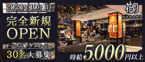 HANABI~ハナビ【公式求人・体入情報】(流川キャバクラ)の求人・体験入店情報