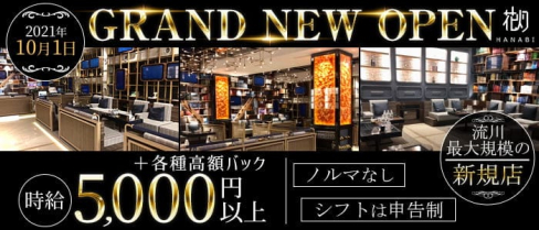 HANABI~ハナビ【公式求人・体入情報】(流川キャバクラ)の求人・体験入店情報