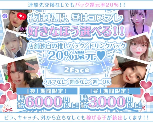 コンカフェ＆ガルバ 2Face（ツーフェイス）のガールズバー体入