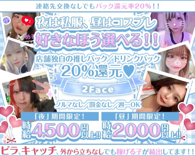 コンカフェ＆ガルバ 2Face（ツーフェイス）のガールズバー体入