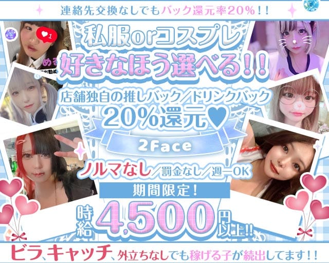 コンカフェ＆ガルバ 2Face（ツーフェイス）のガールズバー体入
