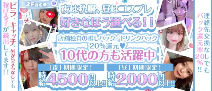 コンカフェ＆ガルバ 2Face（ツーフェイス） 関内ガールズバー 未経験募集バナー