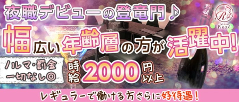 Night Lounge Roze(ナイトラウンジロゼ)【公式求人・体入情報】(殿町ラウンジ)の求人・体験入店情報