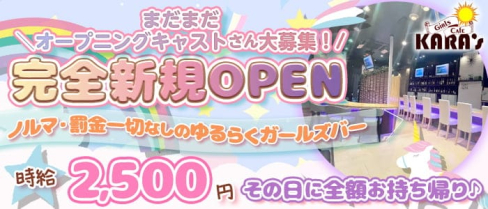 Girl's Cafe KARA's(カラーズ)【公式求人・体入情報】(太田ガールズバー)の求人・体験入店情報