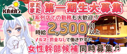 Girl's Cafe KARA's(カラーズ)【公式求人・体入情報】(太田ガールズバー)の求人・体験入店情報