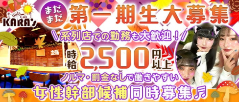 Girl's Cafe KARA's(カラーズ)【公式求人・体入情報】(太田ガールズバー)の求人・体験入店情報