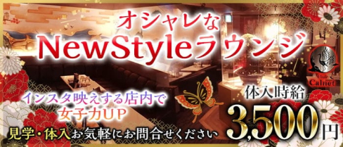 Club Calnet(カルネ)【公式求人・体入情報】(新潟キャバクラ)の求人・体験入店情報