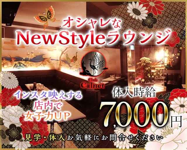 Club Calnet(カルネ)のキャバクラ体入