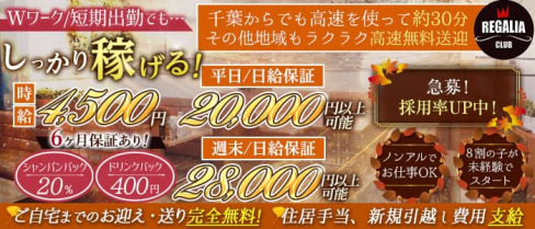 【君津】CLUB REGALIA (レガリア)【公式求人・体入情報】(千葉キャバクラ)の求人・体験入店情報
