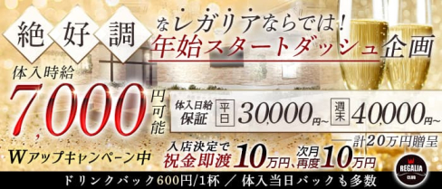 【君津】CLUB REGALIA (レガリア)【公式求人・体入情報】(千葉キャバクラ)の求人・体験入店情報
