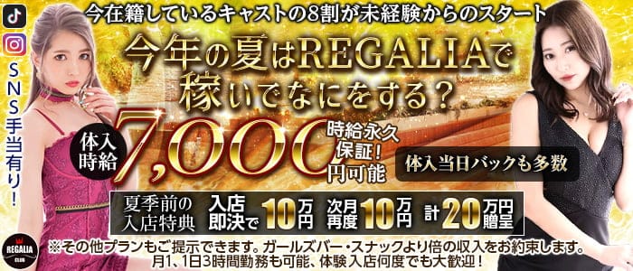 【君津】CLUB REGALIA (レガリア)のキャバクラ体入