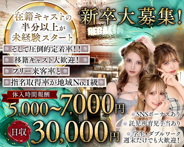 【君津】CLUB REGALIA（レガリア）のキャバクラ体入