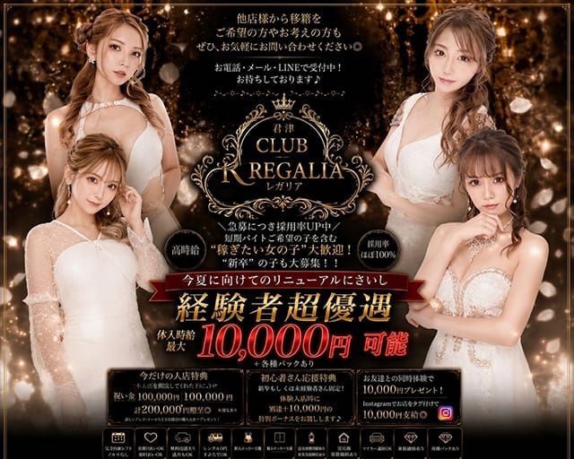 【君津】CLUB REGALIA（レガリア）のキャバクラ体入