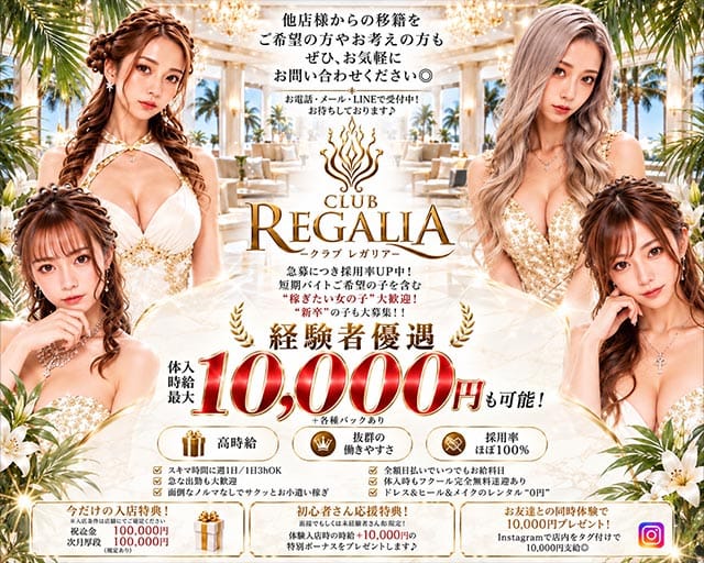 【君津】CLUB REGALIA（レガリア）(君津キャバクラ)の求人・体験入店情報