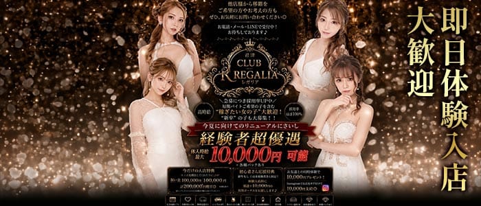 【君津】CLUB REGALIA（レガリア） 君津キャバクラ 即日体入募集バナー