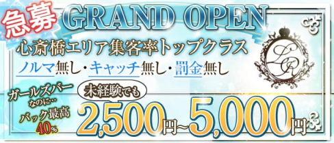 La Reine(ラレーヌ)【公式求人・体入情報】(難波ガールズラウンジ)の求人・体験入店情報