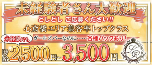 La Reine(ラレーヌ)【公式求人・体入情報】(難波ガールズバー)の求人・体験入店情報