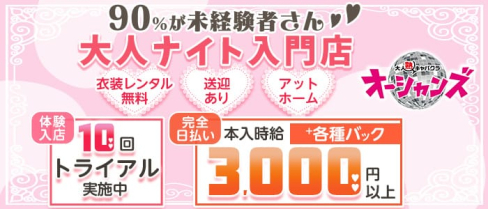 オーシャンズ【公式求人・体入情報】(錦熟女キャバクラ)の求人・体験入店情報