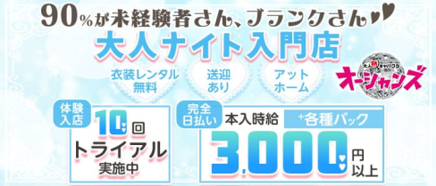 オーシャンズ【公式求人・体入情報】(錦熟女キャバクラ)の求人・体験入店情報