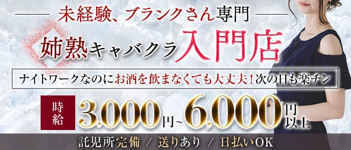 【錦】オーシャンズ(錦姉キャバ・半熟キャバ)の求人・体験入店情報